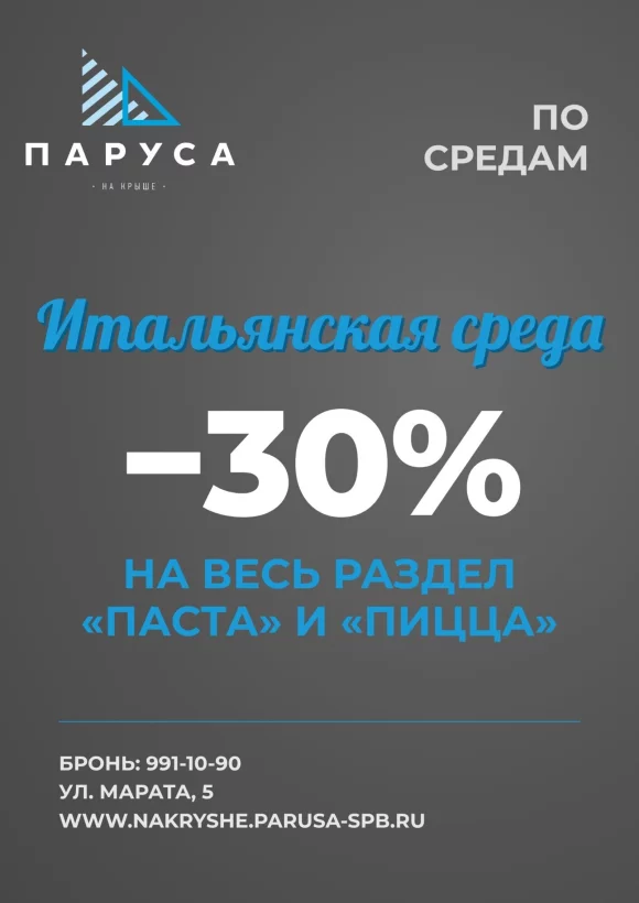 Скидка 30% на пасту и пиццу по средам