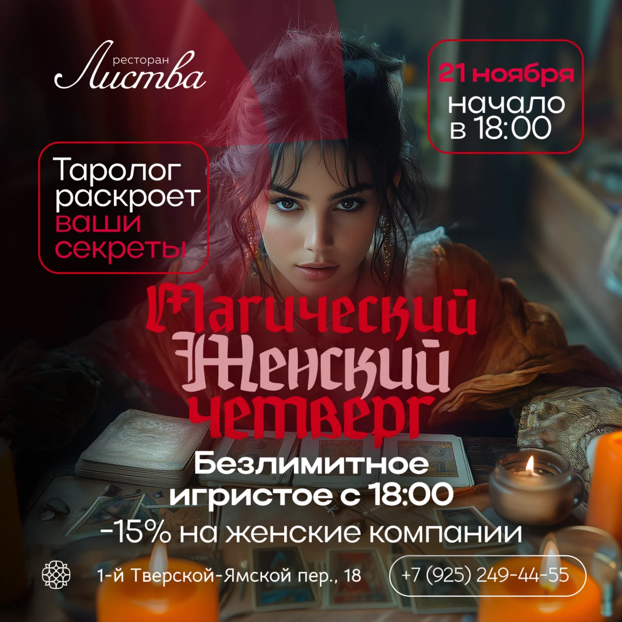 ✨ Женский мистический четверг в ресторане «Листва» ✨