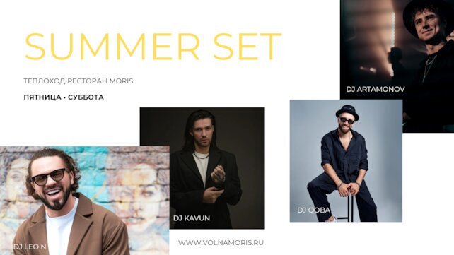корабль «Морис», Summer Set каждую пятницу и субботу на теплоходе Морис