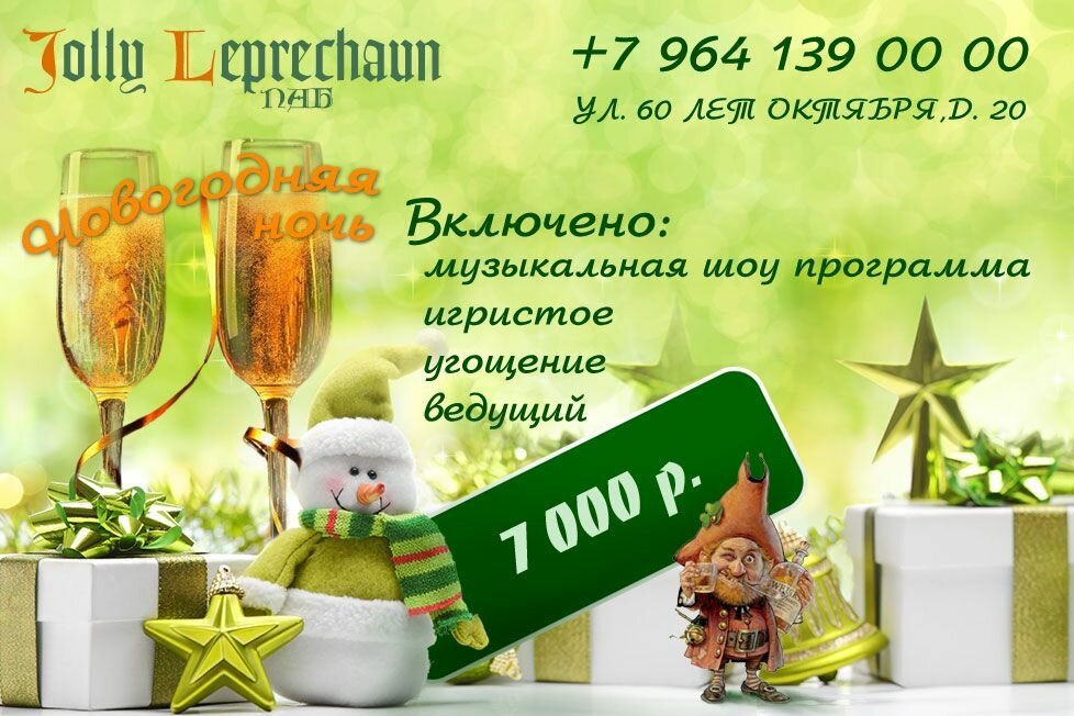 Лепрекон паб. Паб Jolie Leprechaun. Jolly Leprechaun паб. Ресторан паб Лепрекон. Новогоднее предложение в ирландском пабе.