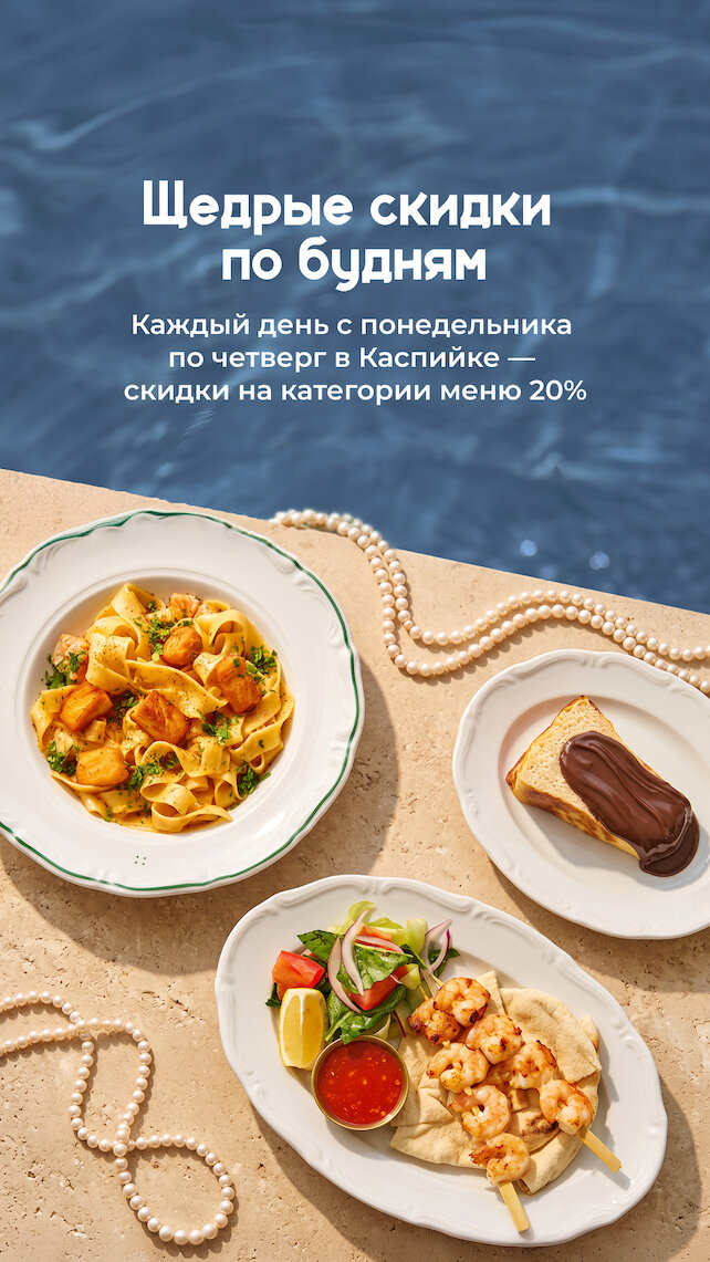 ресторан «Каспийка», Щедрые скидки по будням