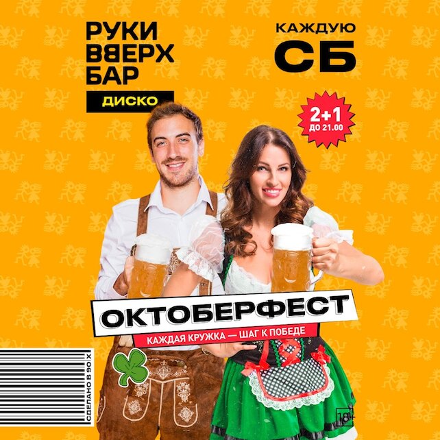 клуб «Руки ВВерх! Бар на Тверской», Октоберфест