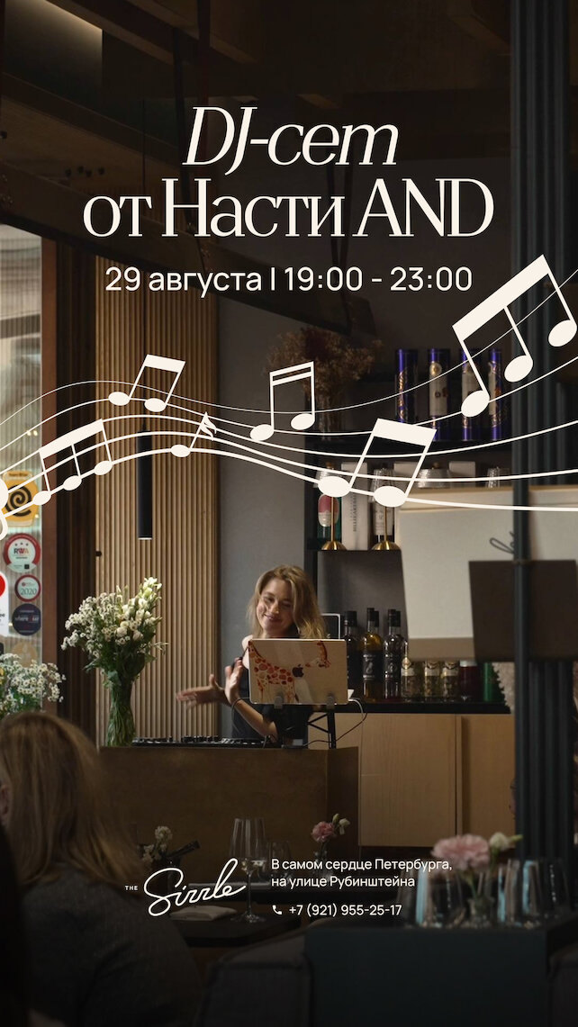 ресторан «The Sizzle», Dj-сет от Насти AND в ресторане The Sizzle 🤩