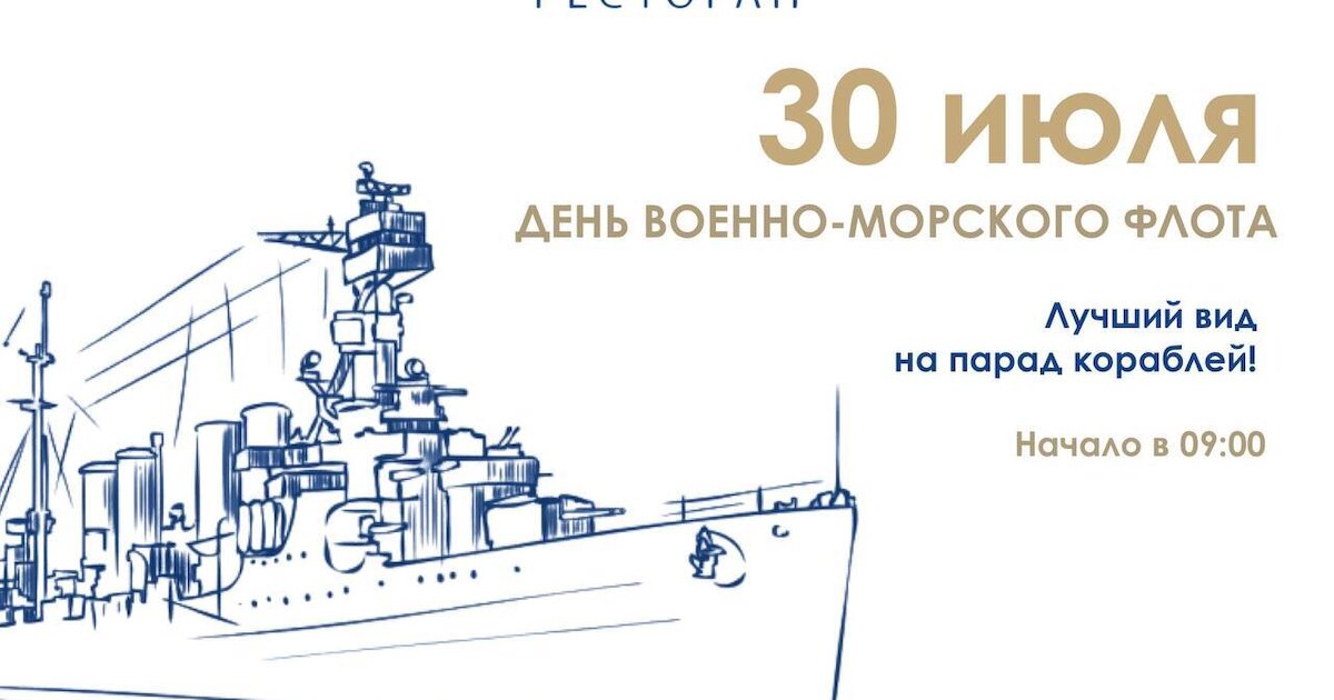 Вмф 2024 даты проведения. ВМФ 2024. День ВМФ 2024. День ВМФ В 2024 году. ВМФ 2024 фестиваль.