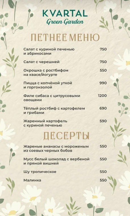 ресторан «Kvartal Green Garden», Летнее меню в Kvartal Green Garden