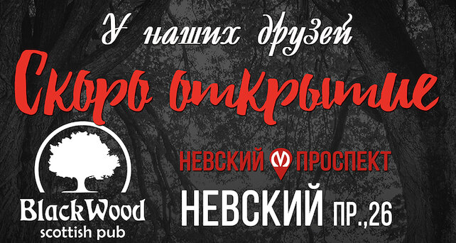 паб «Beer House», Открытие нового паба Blackwood