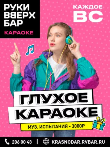 Глухое караоке