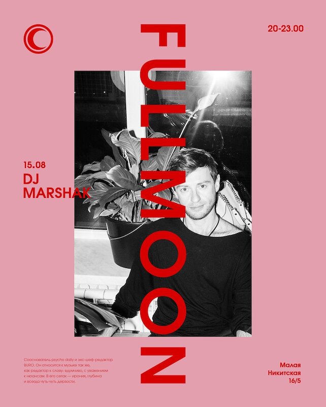ресторан «Fullmoon», DJ Marshak