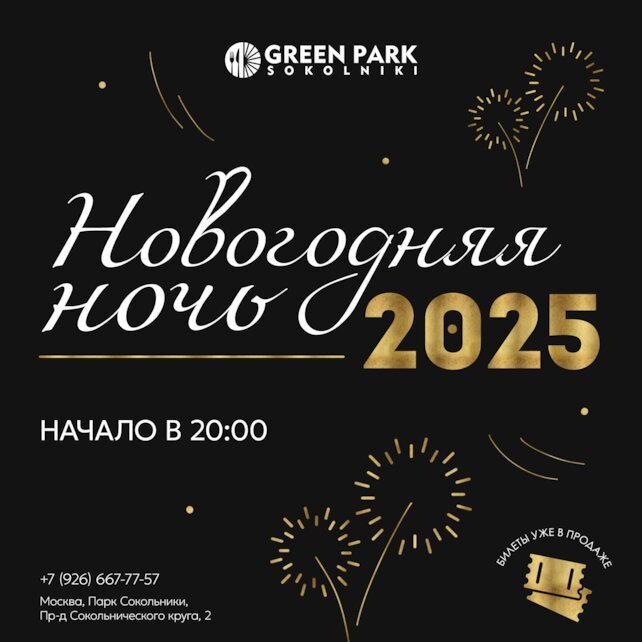 кафе «Green Park Sokolniki», Празднуем новогоднюю ночь в ресторане