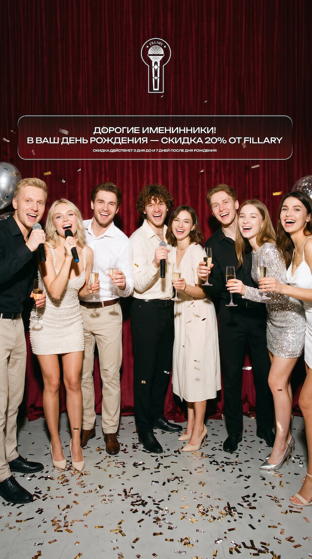 караоке-клуб &laquo;Fillary&raquo;, Скидка 20% в день рождения