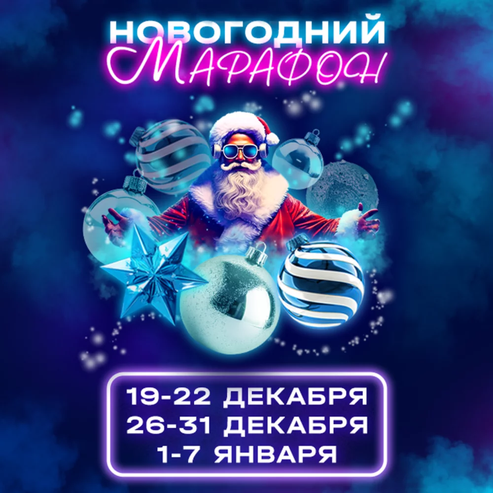 Новогодний Марафон