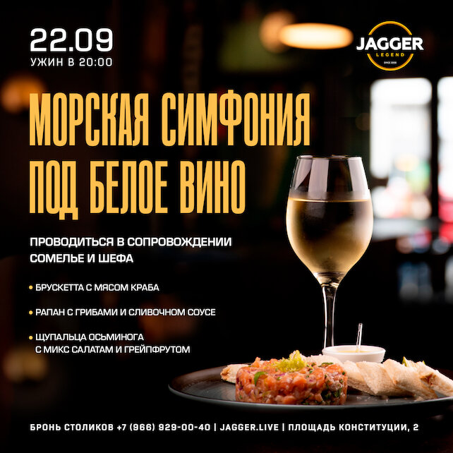 клуб «Jagger Legend», Морская симфония под белое вино в клубе Jagger