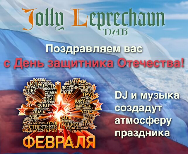 паб «Jolly Leprechaun», День защитника Отечества