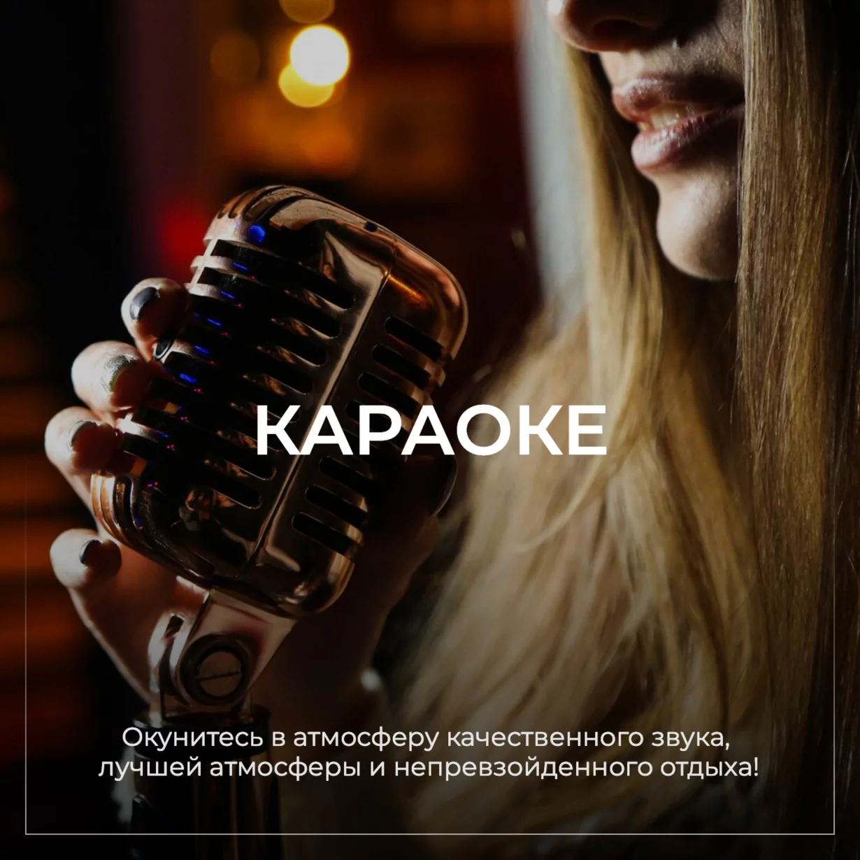 Караоке-бар