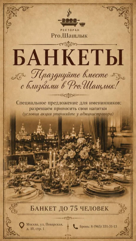 Банкет в ресторане Pro. Шашлык