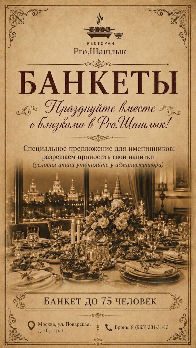 ресторан «Pro. Шашлык», Банкет в ресторане Pro. Шашлык