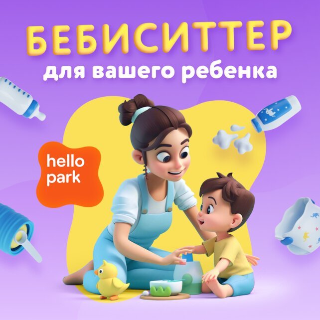 семейный ресторан «Hello Park Авиапарк», Услуга Бебиситтера