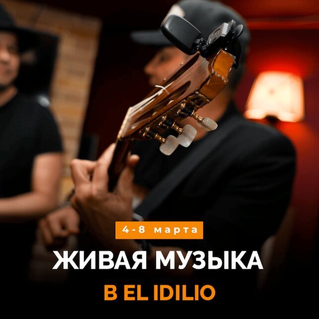 ресторан «El Idilio», Живая музыка