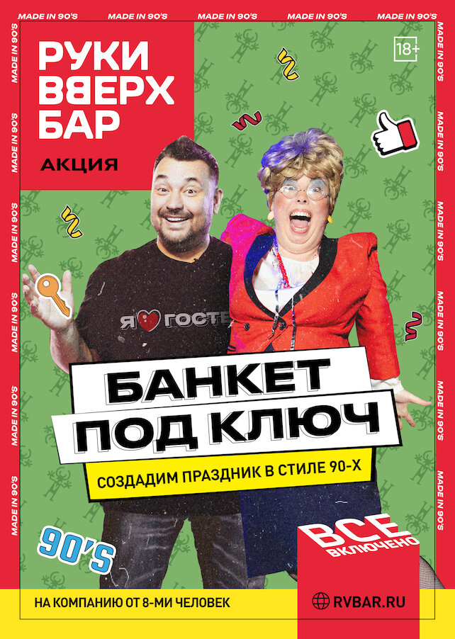 ресторан «Руки ВВерх! Бар в Раменках», Банкет под ключ