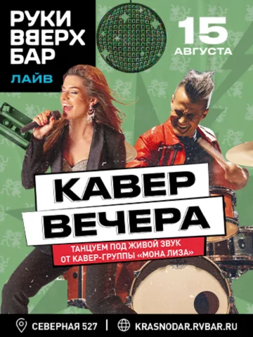 15.08 - Кавер вечера