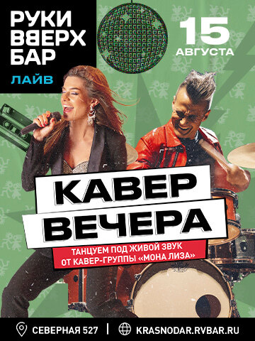 бар «Руки ВВерх! Бар», 15.08 - Кавер вечера
