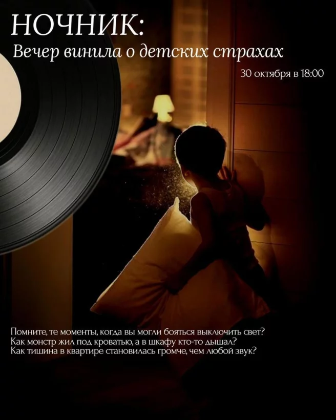 30 октября в 18:00 🕯 Ночник: Вечер винила о детских страхах
