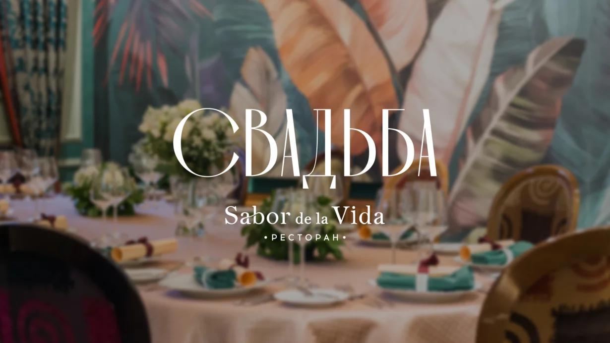 Свадьба в ресторане Sabor de la Vida со скидкой 10%