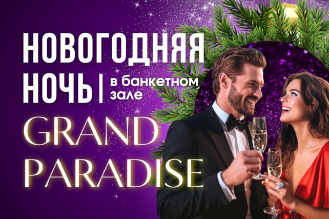 банкетный зал «Grand Paradise», Новогодняя ночь 2025 — Всё включено