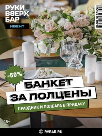 Банкет со скидкой 50% на хате у Жукова
