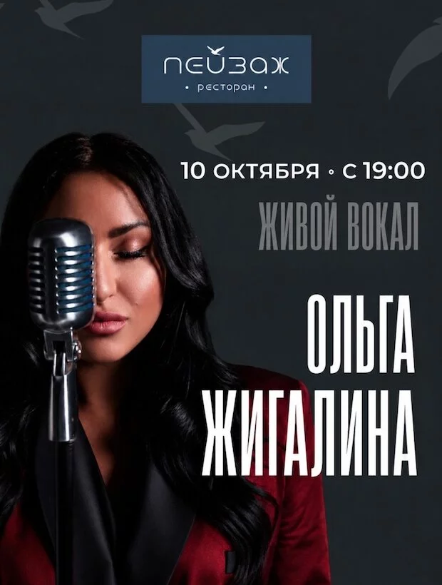 10 октября. Живой вокал. Ольга Жигалина