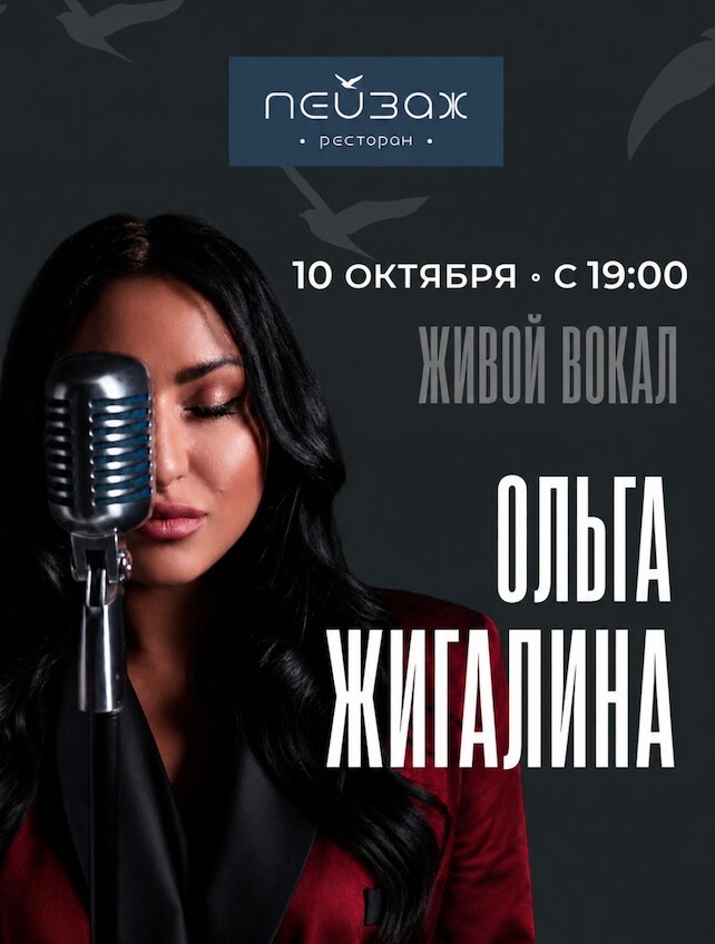ресторан «Пейзаж», 10 октября. Живой вокал. Ольга Жигалина