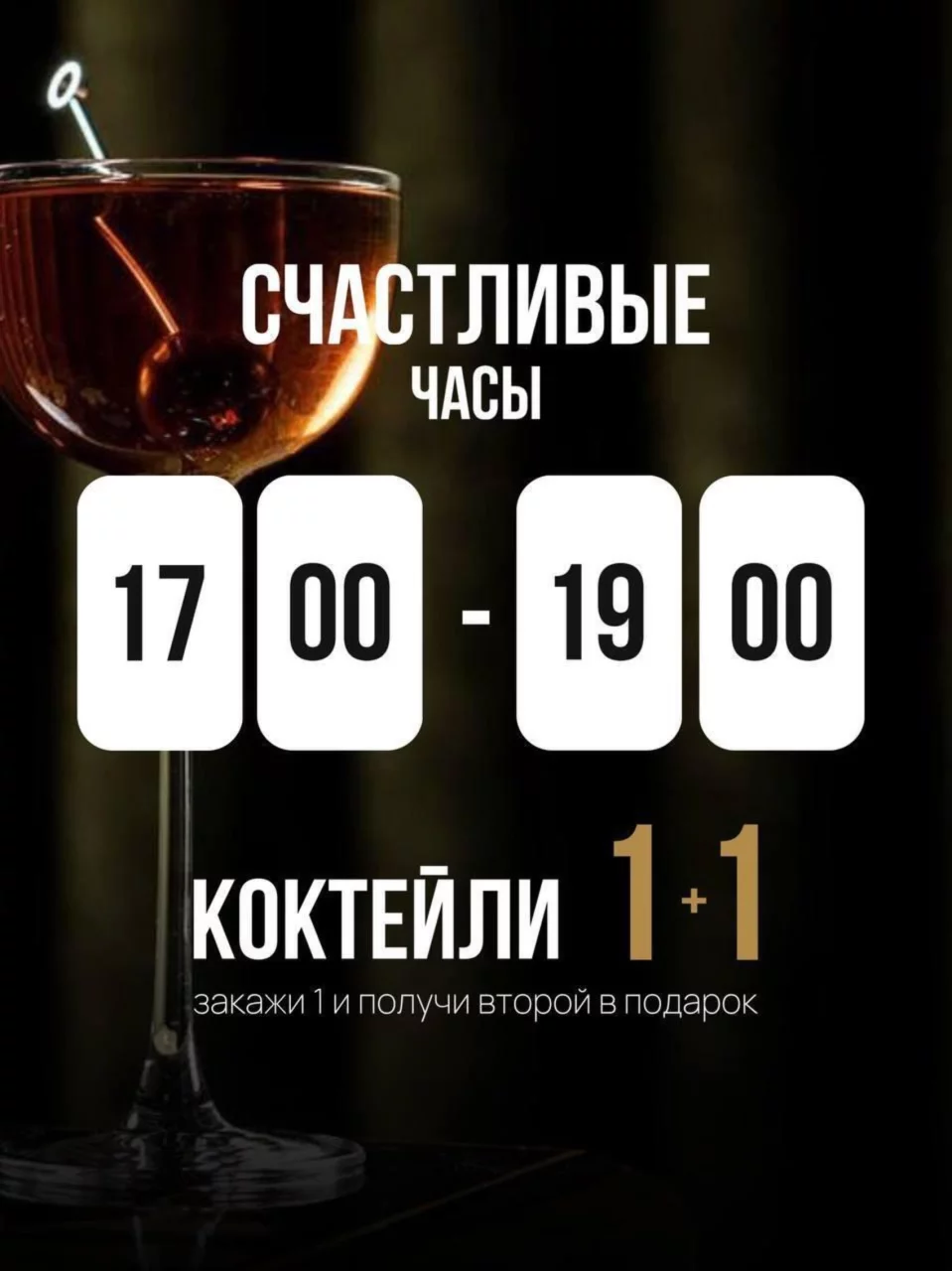 Все коктейли 1+1