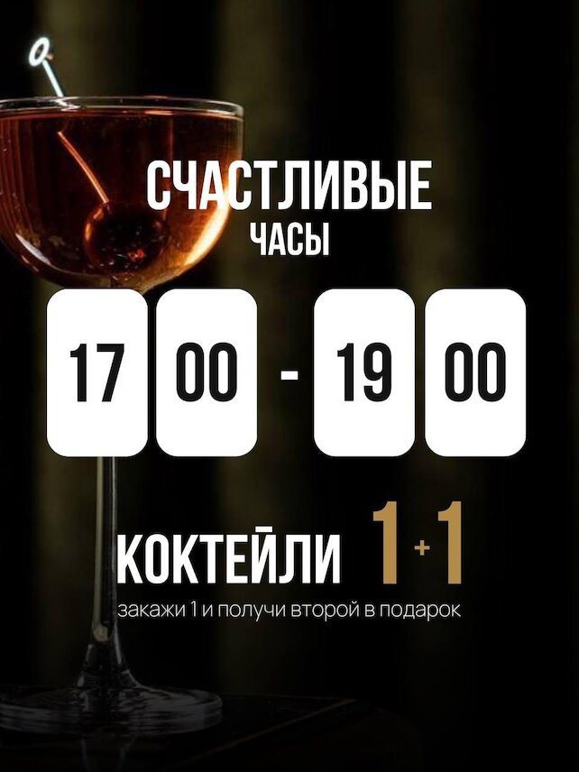 ресторан «The Times Home», Все коктейли 1+1