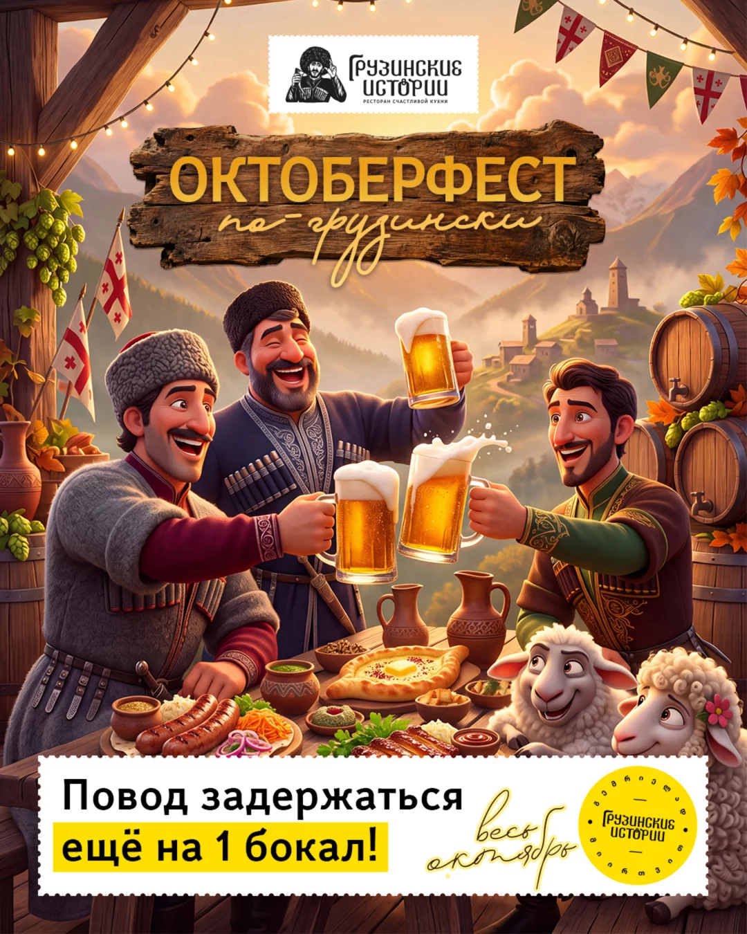 Октоберфест по-грузински