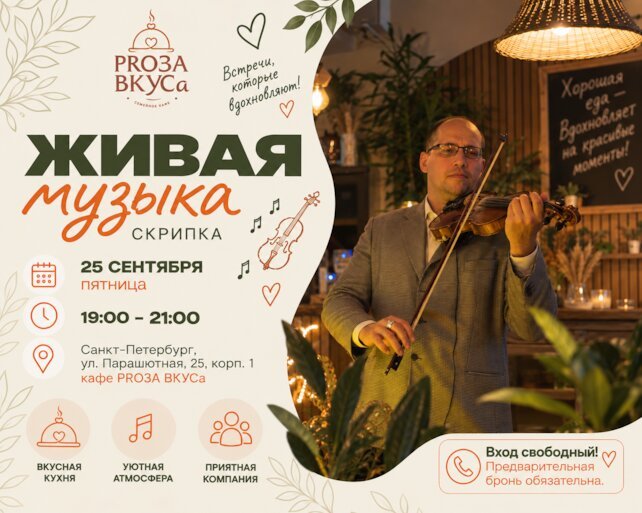 кафе «Proза Вкуса», Живая музыка
