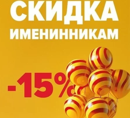 Скидка имениннику