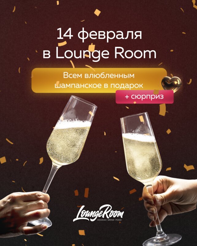 кальянная «Lounge Room», День Святого Валентина в Lounge Room