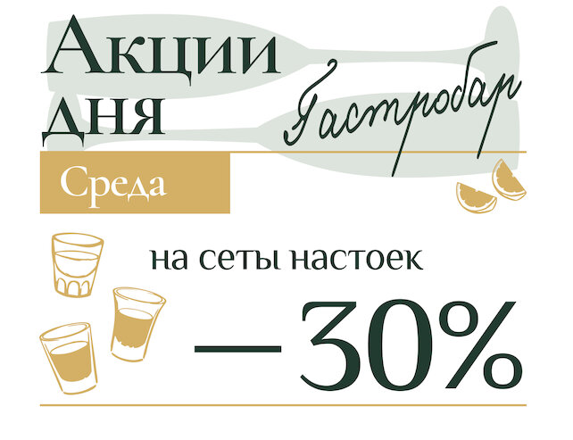 ресторан «0,5 Промилле», Акция дня/среда