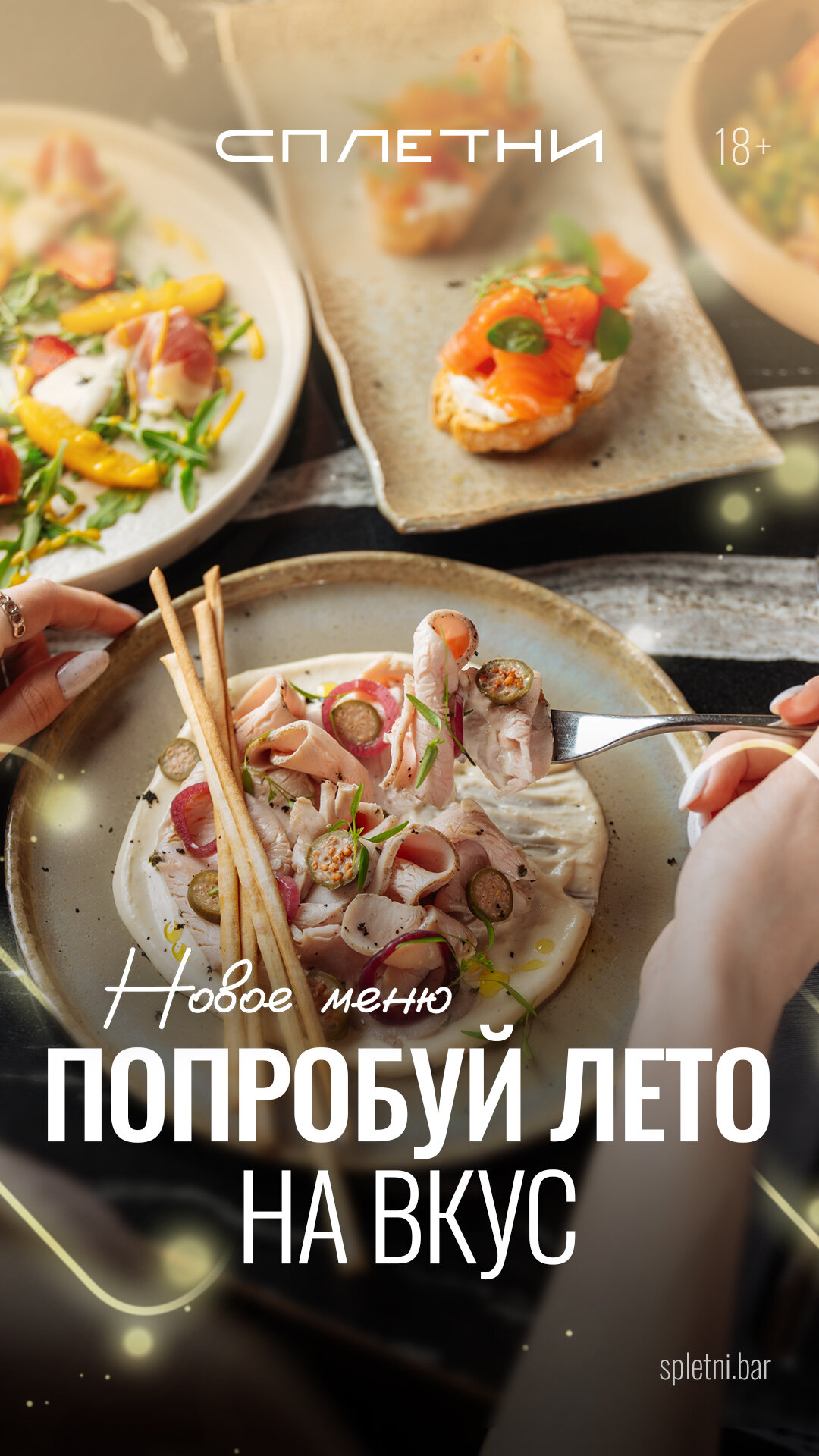 Летнее коллаборационное меню с шефом проекта Love EAT Артуром Поповым в  ресторане Сплетни by Anna Asti