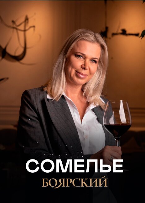 ресторан «Боярский», Сомелье в Боярском