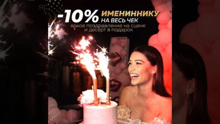 -10% имениннику на весь чек