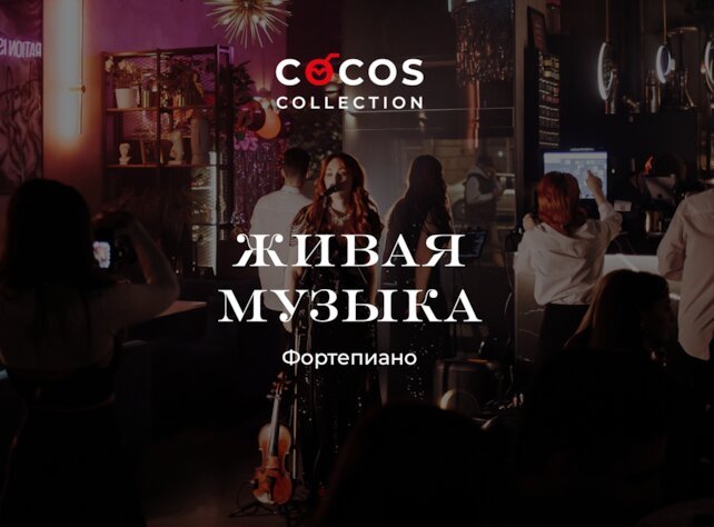 лаунж «Cocos Lounge Bar», Живая музыка. Иван Евтин