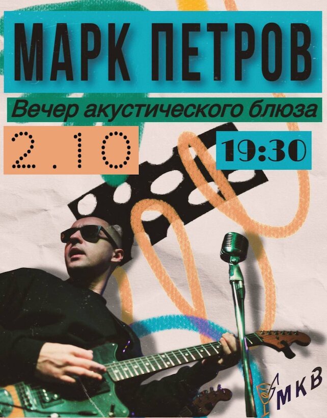 ресторан «Музыка кофе и вина. МКВ», Дуэт Марка Петрова