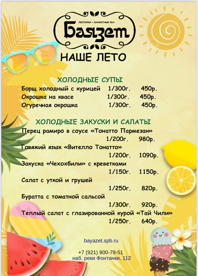 ресторан «Баязет», Летнее меню