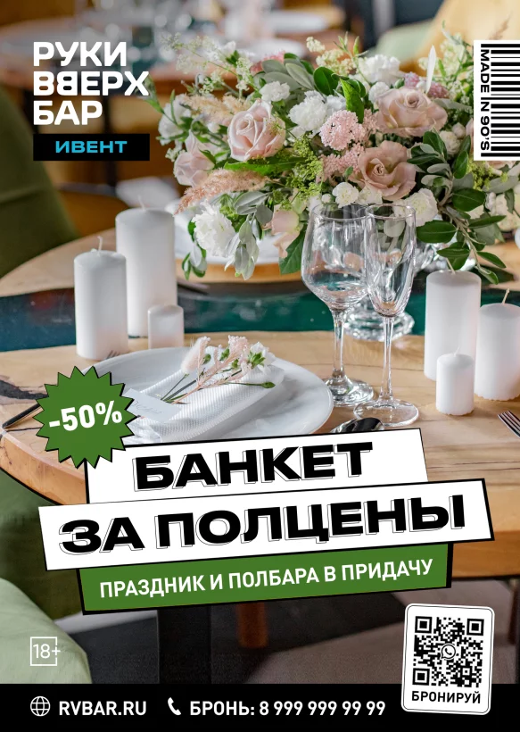 Банкет за полцены