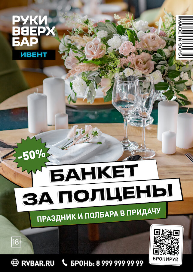бар «Руки Вверх!», Банкет за полцены