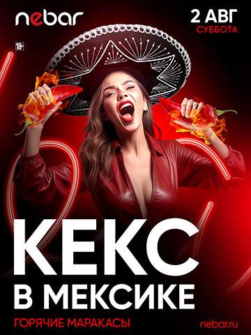 бар «Nebar», 2.08 - Кекс В Мексике