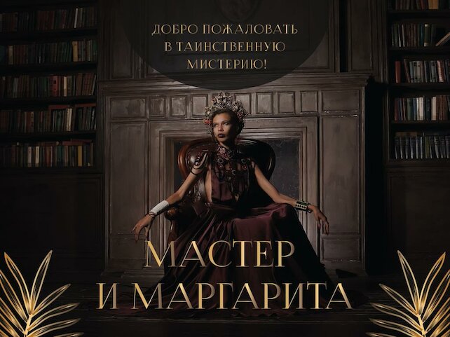 караоке-клуб «Fillary», Иммерсивный театр «Мастер и Маргарита»