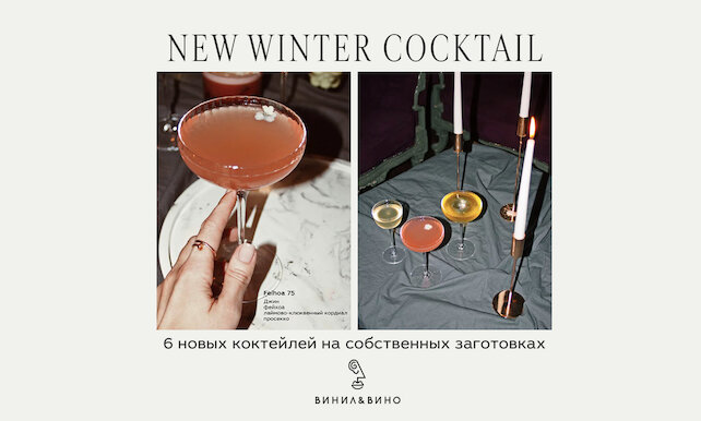 бар «Винил и вино», 6 новых, зимних коктейлей в барной карте