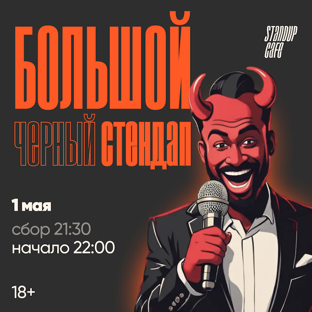 кафе «StandUp Cafe», Большой черный стендап